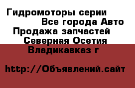 Гидромоторы серии OMS, Danfoss - Все города Авто » Продажа запчастей   . Северная Осетия,Владикавказ г.